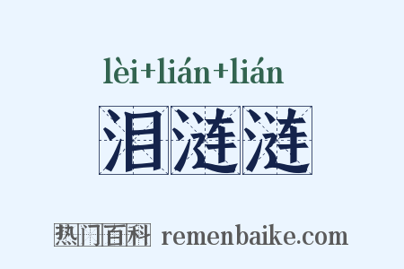 泪涟涟是什么意思的图片